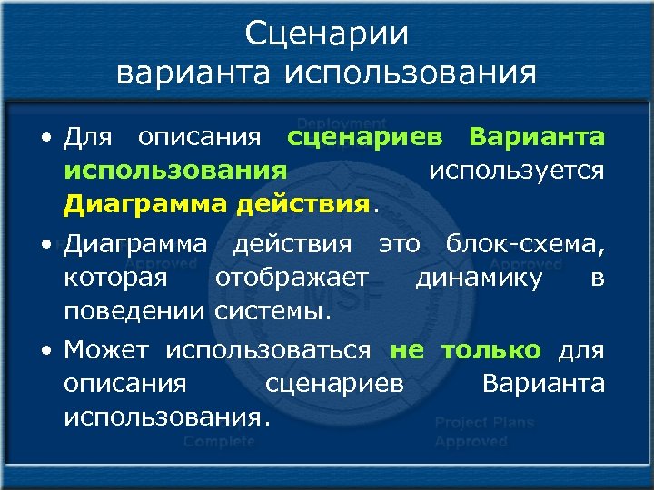 Сценарии варианта использования • Для описания сценариев Варианта использования используется Диаграмма действия. • Диаграмма