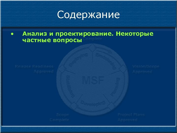 Содержание • Анализ и проектирование. Некоторые частные вопросы 