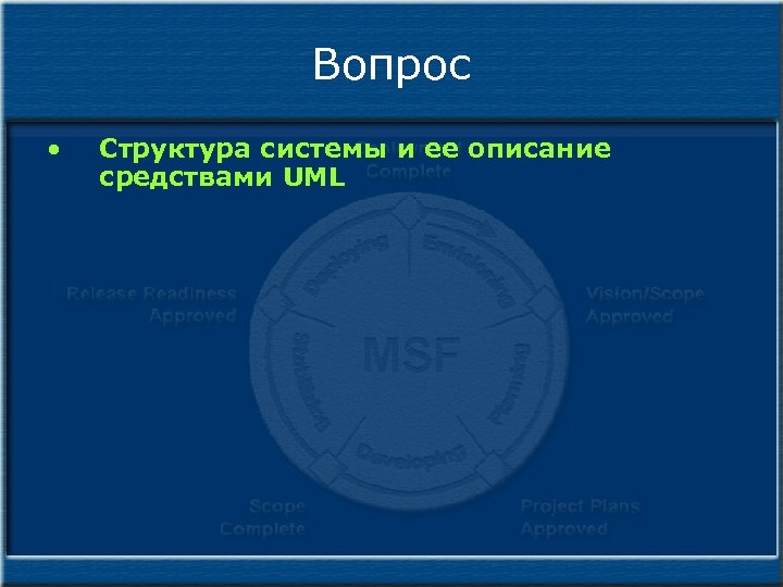 Вопрос • Структура системы и ее описание средствами UML 