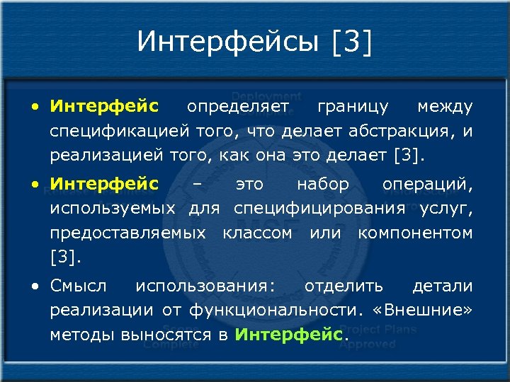 Интерфейсы [3] • Интерфейс определяет границу между спецификацией того, что делает абстракция, и реализацией