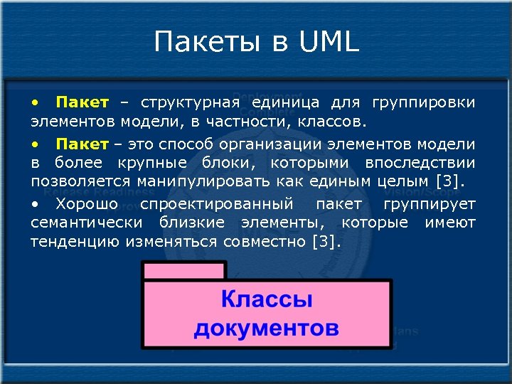 Пакеты в UML • Пакет – структурная единица для группировки элементов модели, в частности,