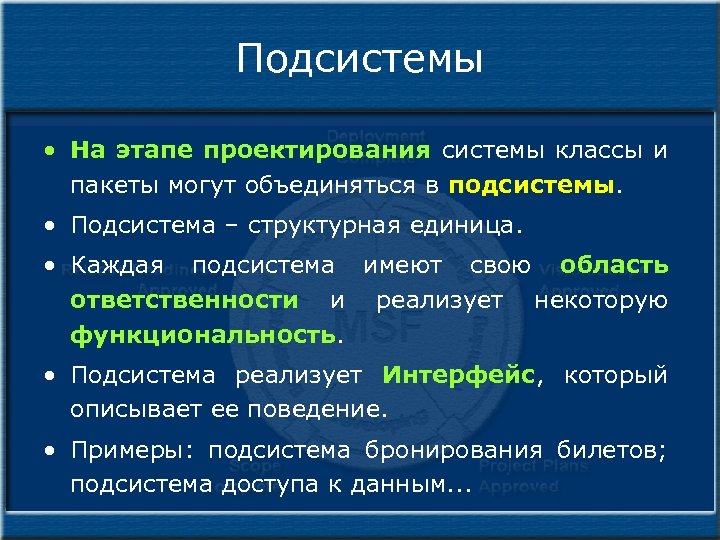 Подсистемы • На этапе проектирования системы классы и пакеты могут объединяться в подсистемы. •