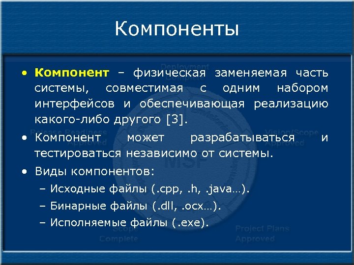 Компоненты • Компонент – физическая заменяемая часть системы, совместимая с одним набором интерфейсов и