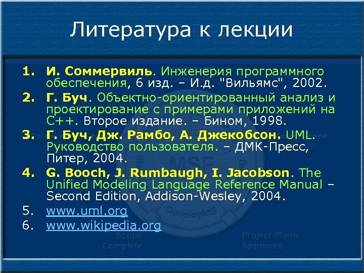 Литература к лекции 1. И. Соммервиль. Инженерия программного обеспечения, 6 изд. – И. д.