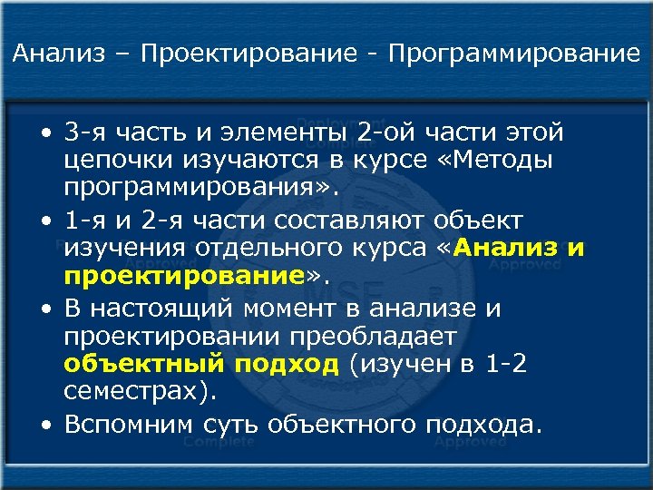 Анализ – Проектирование - Программирование • 3 -я часть и элементы 2 -ой части