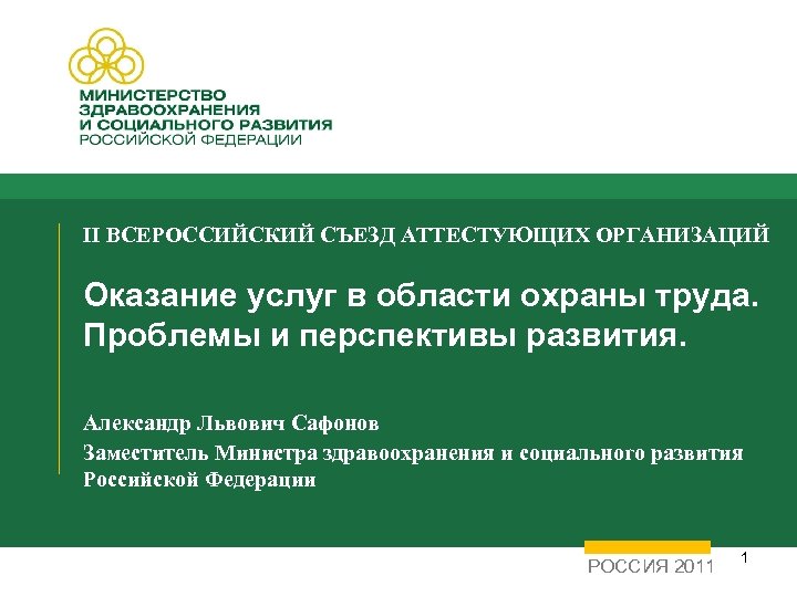 II ВСЕРОССИЙСКИЙ СЪЕЗД АТТЕСТУЮЩИХ ОРГАНИЗАЦИЙ Оказание услуг в области охраны труда. Проблемы и перспективы