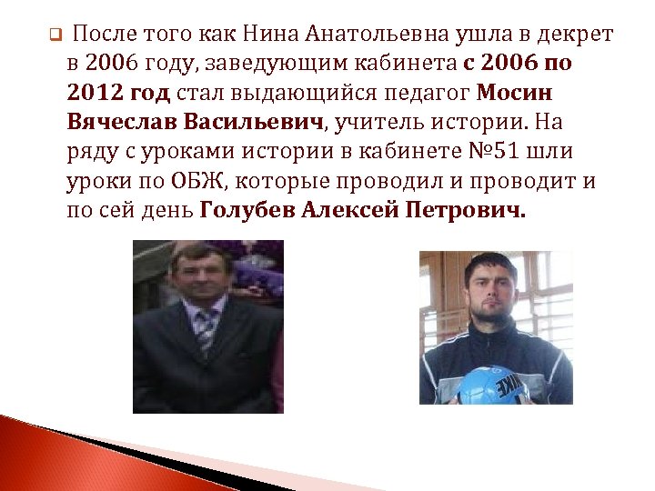q После того как Нина Анатольевна ушла в декрет в 2006 году, заведующим кабинета