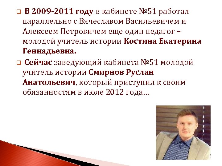 В 2009 -2011 году в кабинете № 51 работал параллельно с Вячеславом Васильевичем и