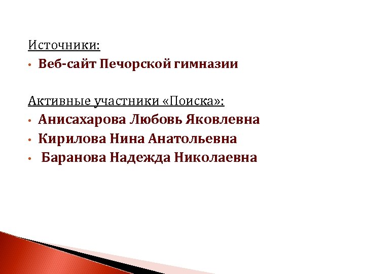 Источники: • Веб-сайт Печорской гимназии Активные участники «Поиска» : • Анисахарова Любовь Яковлевна •