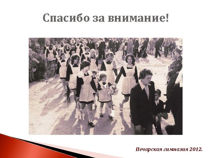 Спасибо за внимание! Печорская гимназия 2012. 