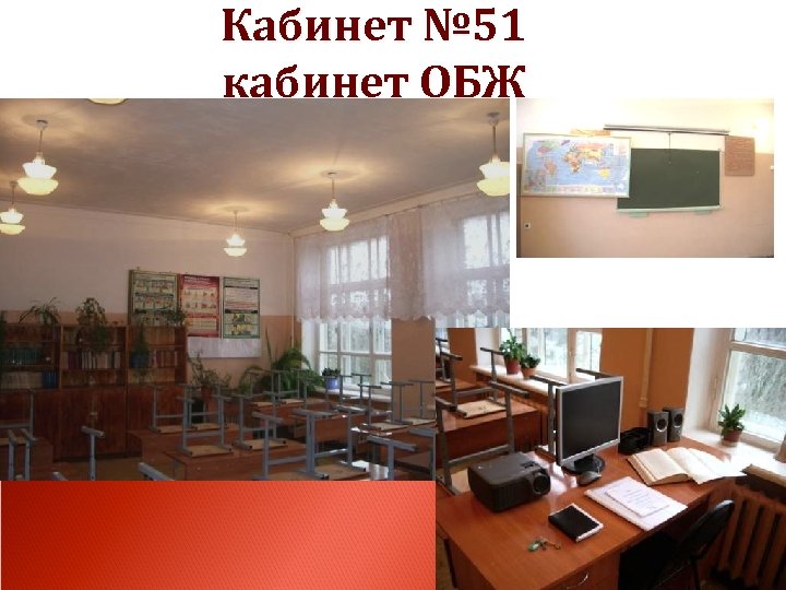 Кабинет № 51 кабинет ОБЖ 