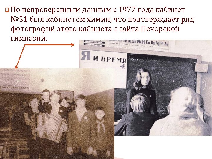 q По непроверенным данным с 1977 года кабинет № 51 был кабинетом химии, что