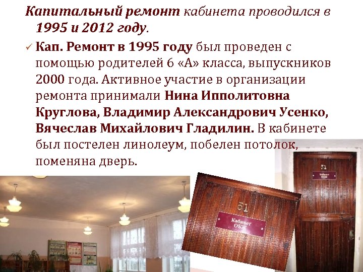 Капитальный ремонт кабинета проводился в 1995 и 2012 году. ü Кап. Ремонт в 1995