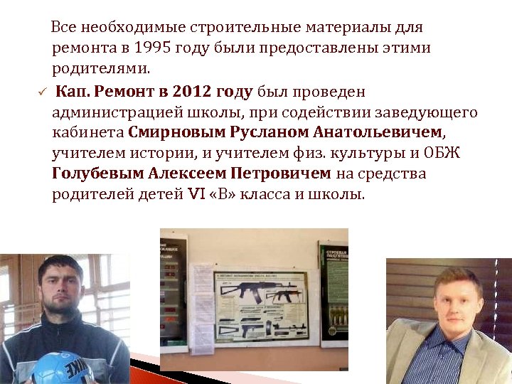 Все необходимые строительные материалы для ремонта в 1995 году были предоставлены этими родителями. ü