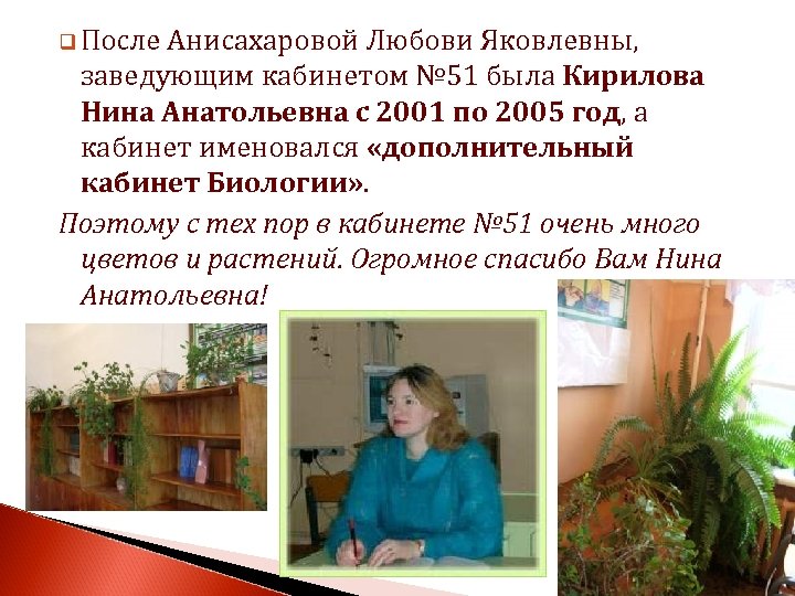 q После Анисахаровой Любови Яковлевны, заведующим кабинетом № 51 была Кирилова Нина Анатольевна с