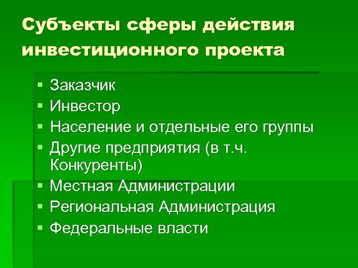 Субъекты сферы действия инвестиционного проекта § § § § Заказчик Инвестор Население и отдельные