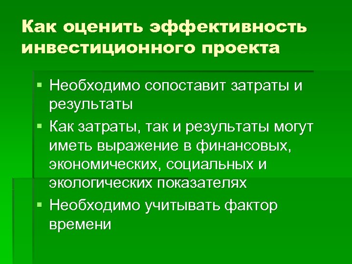 Как оценить эффективность инвестиционного проекта § Необходимо сопоставит затраты и результаты § Как затраты,