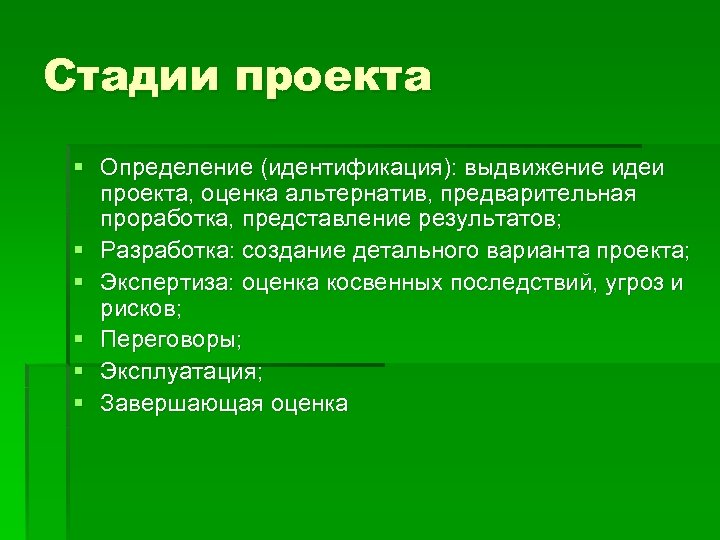 Стадии проекта § Определение (идентификация): выдвижение идеи проекта, оценка альтернатив, предварительная проработка, представление результатов;