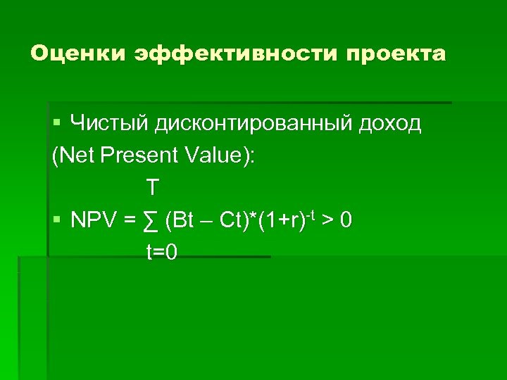 Оценки эффективности проекта § Чистый дисконтированный доход (Net Present Value): T § NPV =