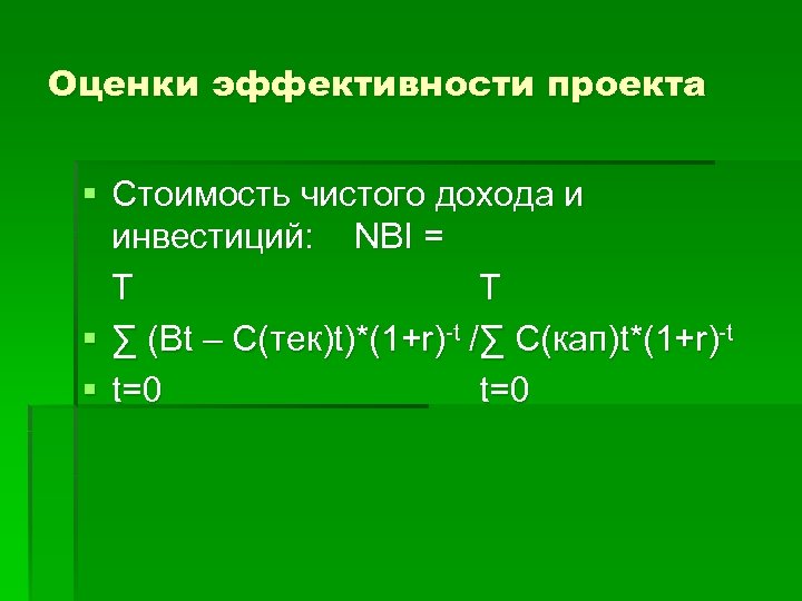 Оценки эффективности проекта § Стоимость чистого дохода и инвестиций: NBI = T T §