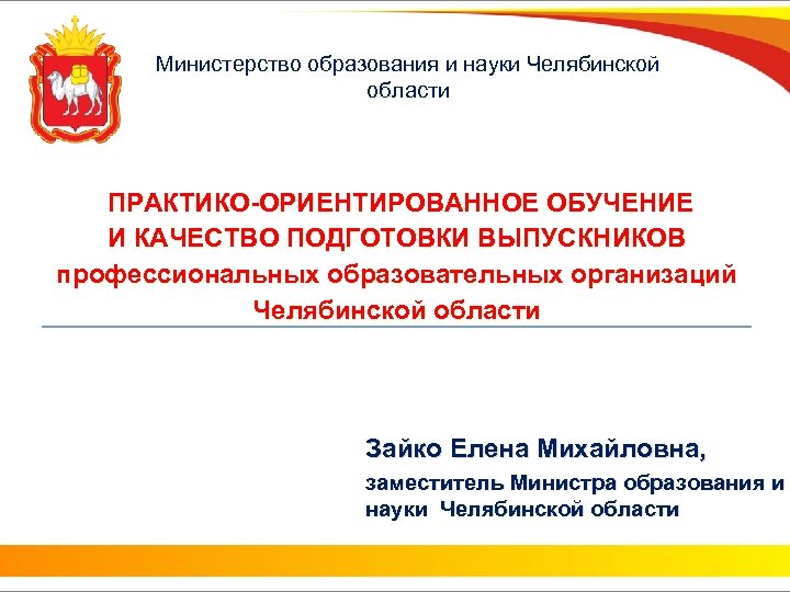 Министерство образования и науки Челябинской области ПРАКТИКО-ОРИЕНТИРОВАННОЕ ОБУЧЕНИЕ И КАЧЕСТВО ПОДГОТОВКИ ВЫПУСКНИКОВ профессиональных образовательных