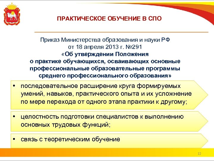 ПРАКТИЧЕСКОЕ ОБУЧЕНИЕ В СПО Приказ Министерства образования и науки РФ от 18 апреля 2013