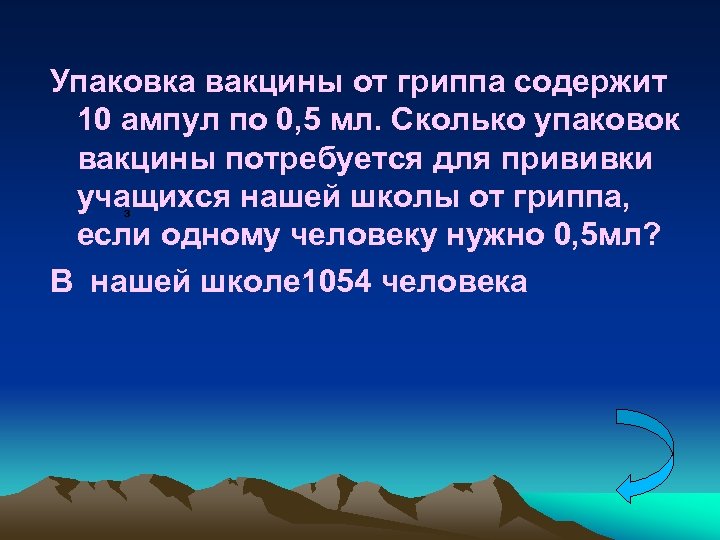 Упаковка вакцины от гриппа содержит 10 ампул по 0, 5 мл. Сколько упаковок вакцины