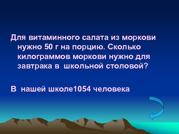 Для витаминного салата из моркови нужно 50 г на порцию. Сколько килограммов моркови нужно