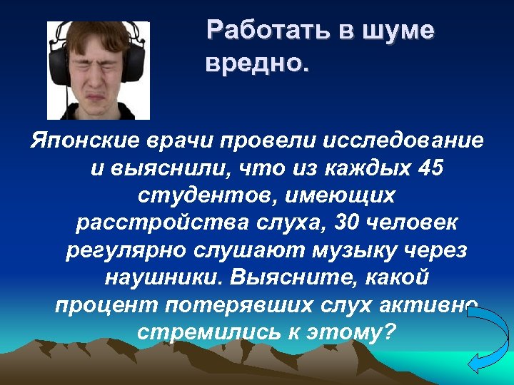 Работать в шуме вредно. Японские врачи провели исследование и выяснили, что из каждых 45