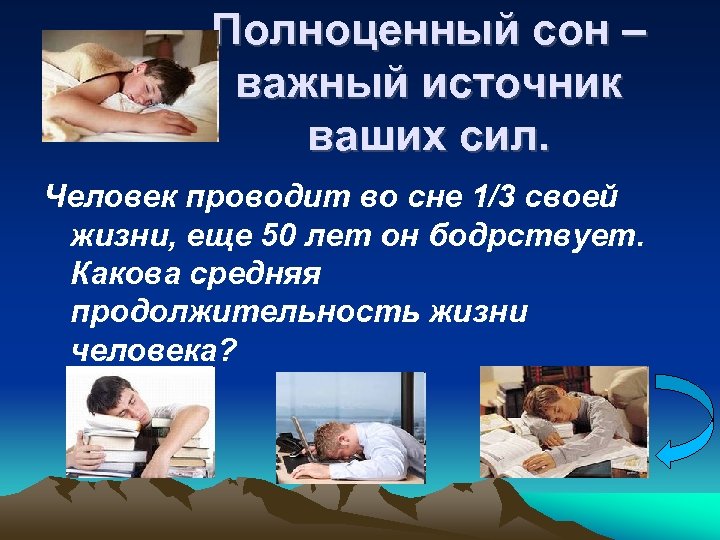 Полноценный сон – важный источник ваших сил. Человек проводит во сне 1/3 своей жизни,