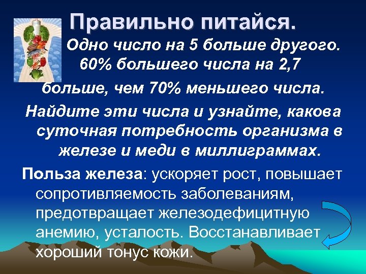Правильно питайся. Одно число на 5 больше другого. 60% большего числа на 2, 7