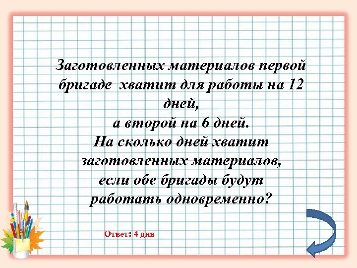 Заготовленных материалов первой бригаде хватит для работы на 12 дней, а второй на 6
