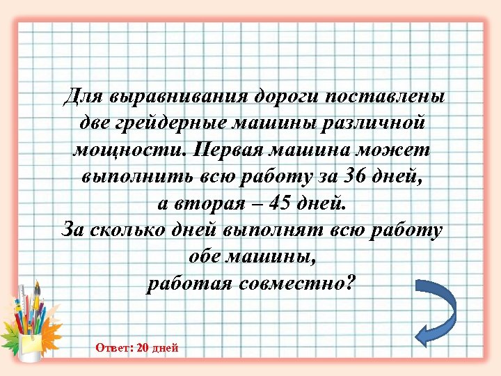 Для выравнивания дороги поставлены две грейдерные машины различной мощности. Первая машина может выполнить всю
