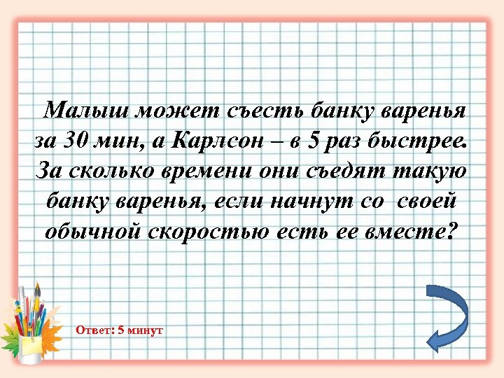 Малыш может съесть банку варенья за 30 мин, а Карлсон – в 5 раз