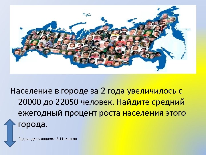 В каком году увеличили. Население города н за два года увеличилось с 20000 до 22050 человек. Города до 20000 человек. Население посёлка за два года увеличилось с 20000 до 22050 человек. Население города н увеличивается на 5 процентов ежегодно.