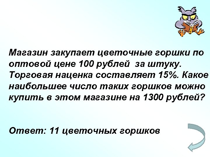 Магазин закупает цветочные горшки по оптовой цене 100 рублей за штуку. Торговая наценка составляет