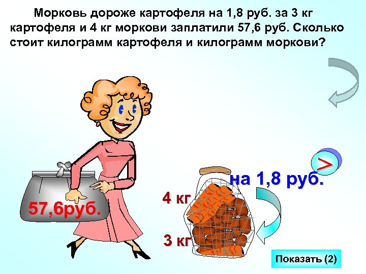 Морковь дороже картофеля на 1, 8 руб. за 3 кг картофеля и 4 кг