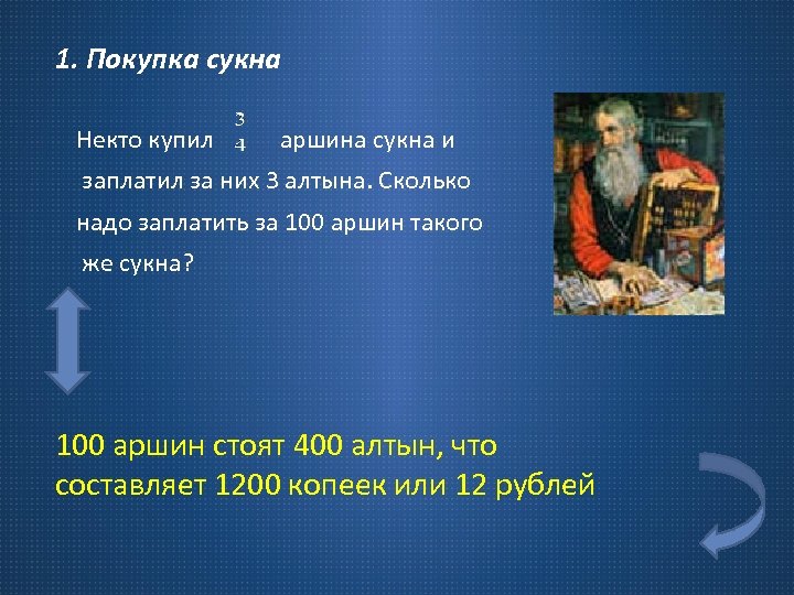 1. Покупка сукна Некто купил аршина сукна и заплатил за них 3 алтына. Сколько