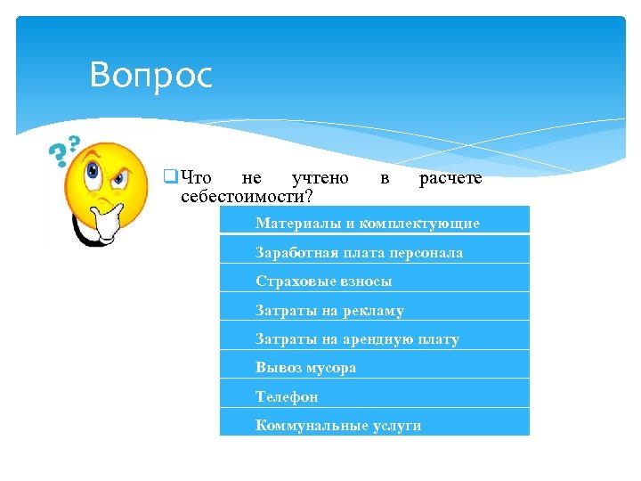 Вопрос q Что не учтено себестоимости? в расчете Материалы и комплектующие Заработная плата персонала