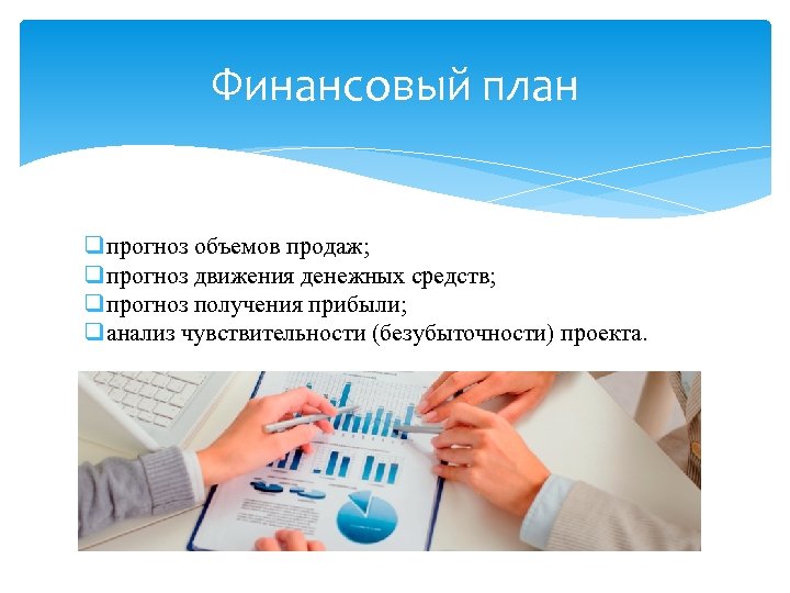 Финансовый план q прогноз объемов продаж; q прогноз движения денежных средств; q прогноз получения