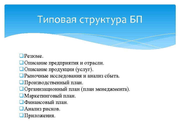 Типовая структура БП q Резюме. q Описание предприятия и отрасли. q Описание продукции (услуг).