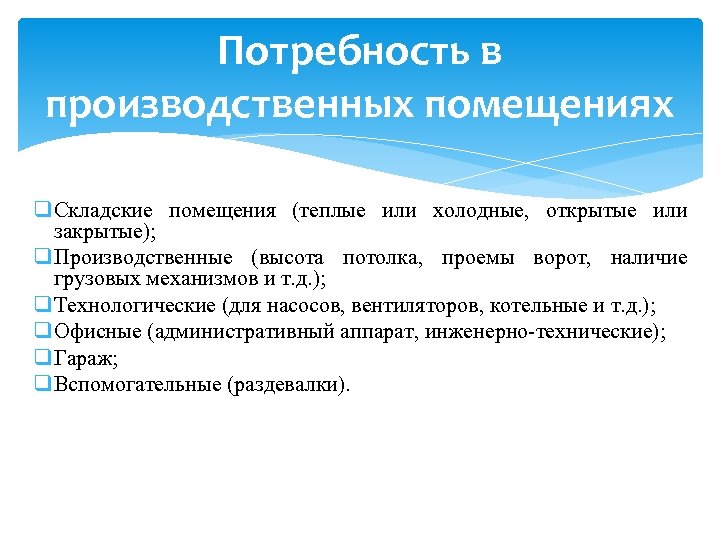 Потребность в производственных помещениях q Складские помещения (теплые или холодные, открытые или закрытые); q