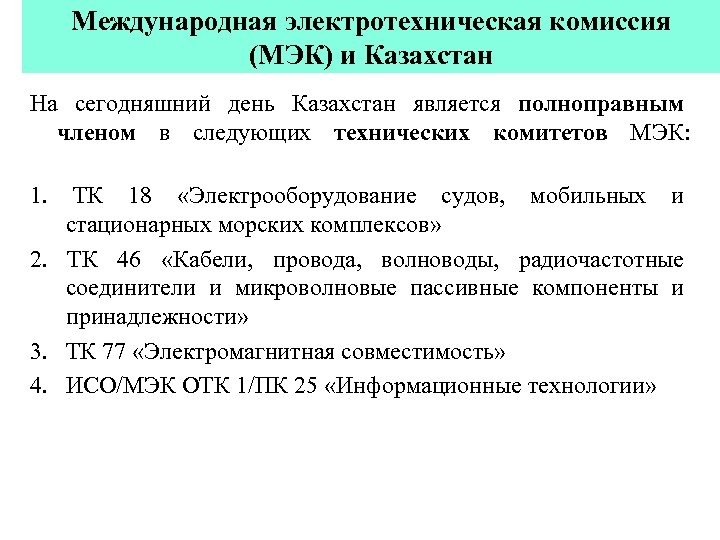 Международная электротехническая комиссия (МЭК) и Казахстан На сегодняшний день Казахстан является полноправным членом в