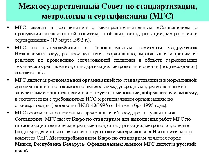 Межгосударственный Совет по стандартизации, метрологии и сертификации (МГС) • • МГС создан в соответствии