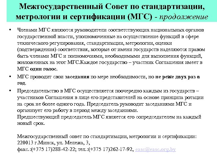 Межгосударственный Совет по стандартизации, метрологии и сертификации (МГС) - продолжение • • • Членами