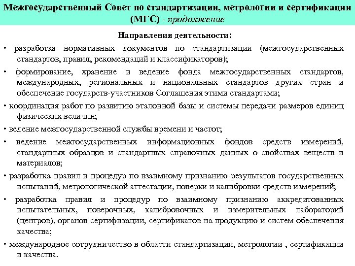 Межгосударственный Совет по стандартизации, метрологии и сертификации (МГС) - продолжение Направления деятельности: • разработка