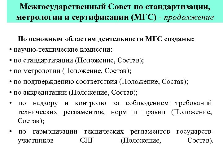 Межгосударственный Совет по стандартизации, метрологии и сертификации (МГС) - продолжение По основным областям деятельности