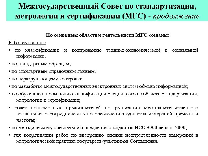 Межгосударственный Совет по стандартизации, метрологии и сертификации (МГС) - продолжение По основным областям деятельности