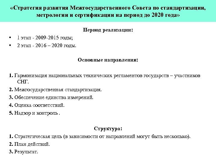  «Стратегия развития Межгосударственного Совета по стандартизации, метрологии и сертификации на период до 2020