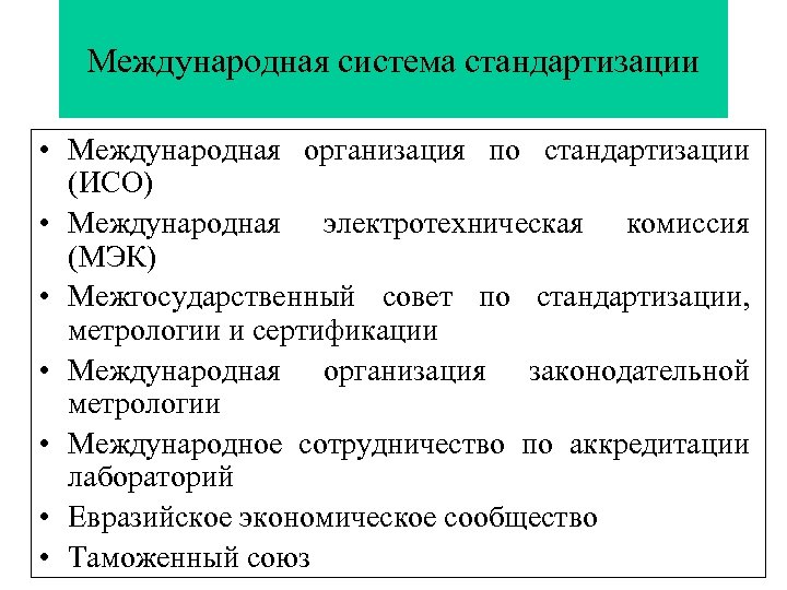 Международная система стандартизации • Международная организация по стандартизации (ИСО) • Международная электротехническая комиссия (МЭК)